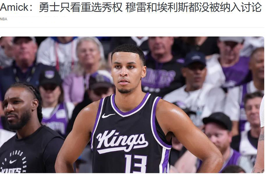 得到库明加, inews, 而湖人有了