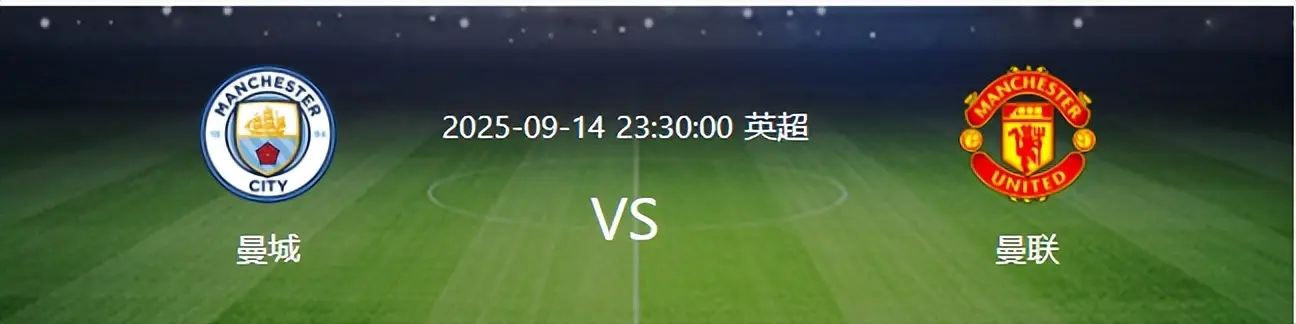 取胜曼联有